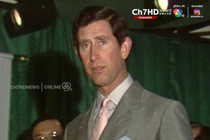 ภาพเก่าเล่าเรื่อง : ปี 2531 เจ้าฟ้าชายชาร์ล และ เจ้าหญิงไดอาน่า เสด็จเยือนไทยอย่างเป็นทางการ