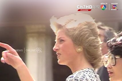 ภาพเก่าเล่าเรื่อง : ปี 2531 เจ้าฟ้าชายชาร์ล และ เจ้าหญิงไดอาน่า เสด็จเยือนไทยอย่างเป็นทางการ