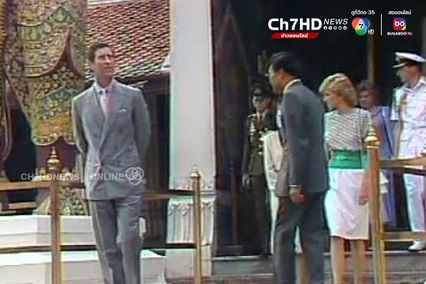 ภาพเก่าเล่าเรื่อง : ปี 2531 เจ้าฟ้าชายชาร์ล และ เจ้าหญิงไดอาน่า เสด็จเยือนไทยอย่างเป็นทางการ