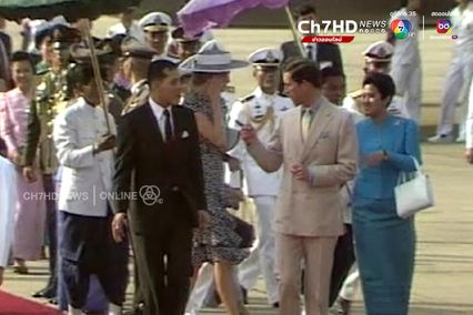 ภาพเก่าเล่าเรื่อง : ปี 2531 เจ้าฟ้าชายชาร์ล และ เจ้าหญิงไดอาน่า เสด็จเยือนไทยอย่างเป็นทางการ