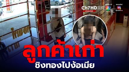 รวบหนุ่ม ชิงทอง 2 บาท อ้างชิงทองไปง้อเมีย