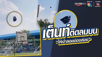 เข้าค่ายลูกเสือที่ลุ้นระทึก เต็นท์บินได้ "ให้เจ้าลอยอ่องล่อง"