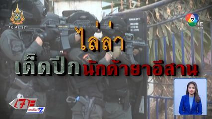 ปฏิบัติการไล่ล่า (เด็ดปีก) นักค้าอีสานเหนือ 252  ยึดทรัพย์ 171 ล้านบาท ยาบ้า 1.4 ล้านเม็ด
