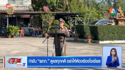 กำชับ ผกก. ดูแลทุกคดี อย่าให้ต้องร้องโซเชียล