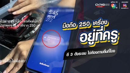 เสียงสวรรค์? คุณครูว้าวุ่น ไม่ต้องถามว่าตื่นกี่โมง เข้าค่ายลูกเสือ เก็บโทรศัพท์นักเรียน 250 เครื่องไว้ที่ห้อง ตี 3 นาฬิกาสลับกันร้องปลุกระงม