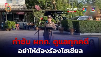 กำชับ ผกก. ดูแลทุกคดี อย่าให้ต้องร้องโซเชียล