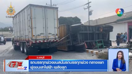 รถบรรทุกพ่วงชนสนั่นรถบรรทุกพ่วง กลางแยก พุ่งชนเสาไฟฟ้า เพลิงลุก