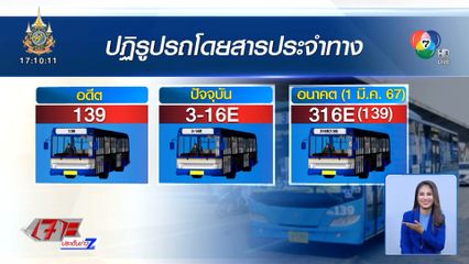 เปลี่ยนเลขรถเมล์หลายครั้ง ประชาชนร้องต้องจำใหม่