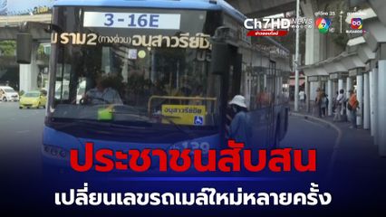 ประชาชนบ่น เปลี่ยนเลขสายรถเมล์ใหม่หลายครั้ง ทำสับสน