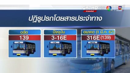 ประชาชนบ่น เปลี่ยนเลขสายรถเมล์ใหม่หลายครั้ง ทำสับสน