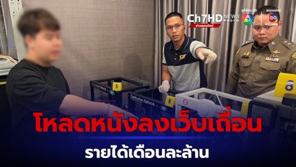 จับหนุ่มอายุ 27 ปี โหลดหนังเเว็บเถื่อน กระจายให้ผู้เช่าเช่าแพลตฟอร์ม รับรายได้เดือนละล้าน