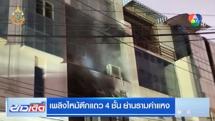 เพลิงไหม้ตึกแถว 4 ชั้น ย่านรามคำแหง