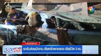รถรับส่งพนักงาน เสียหลักตกคลอง เสียชีวิต 3 คน