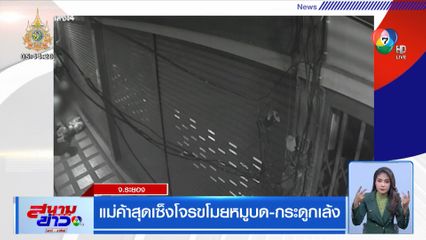 แม่ค้าสุดเซ็งโจรขโมยหมูบด-กระดูกเล้ง