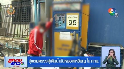ปูพรมตรวจตู้เติมน้ำมันหยอดเหรียญ ใน กทม. ไม่ได้มาตรฐาน รื้อทันที