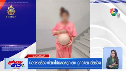 น้องชายร้อง พี่สาวไปคลอดลูก รพ. ถูกฉีดยา เสียชีวิตพร้อมหลาน