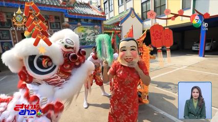 สนามข่าวชวนทำ : ต้อนรับปีมังกรทองกับธุรกิจเชิดสิงโต