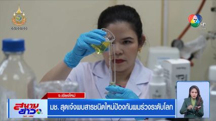 ข่าวดีคนหัวล้าน มช. สุดเจ๋งพบสารชนิดใหม่ป้องกันผมร่วงระดับโลก