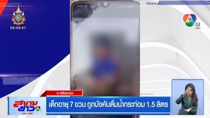 เด็กอายุ 7 ขวบ ถูกบังคับดื่มน้ำกระท่อม 1.5 ลิตร