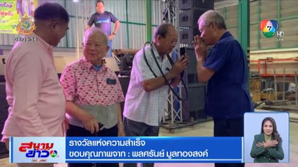 รางวัลแห่งความสำเร็จ