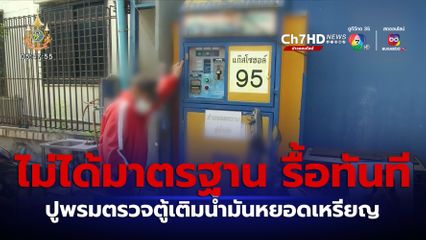 ปูพรมตรวจตู้เติมน้ำมันหยอดเหรียญ ใน กทม. ไม่ได้มาตรฐาน รื้อทันที