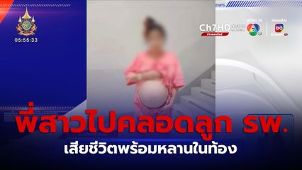 น้องชายร้อง พี่สาวไปคลอดลูก รพ. ถูกฉีดยา เสียชีวิตพร้อมหลาน