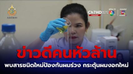 ข่าวดีคนหัวล้าน มช. สุดเจ๋งพบสารชนิดใหม่ป้องกันผมร่วงระดับโลก