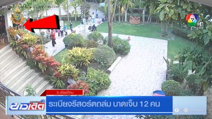 นาทีระทึก! ระเบียงรีสอร์ตถล่ม อสม. ร่วงบาดเจ็บ 12 คน