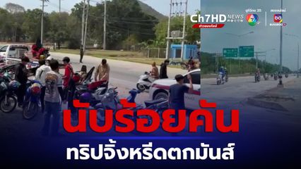 ตร.ตั้งด่านตรวจทริปจิ้งหรีดตกมันส์ รวมกลุ่มนับร้อยแว้นเที่ยวสัตหีบ