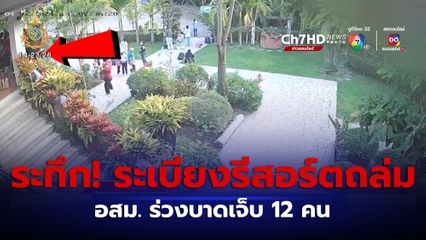 นาทีระทึก! ระเบียงรีสอร์ตถล่ม อสม. ร่วงบาดเจ็บ 12 คน