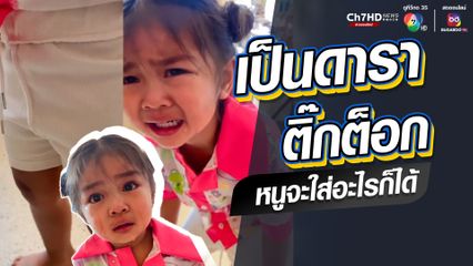 เป็นดาราติ๊กต็อก หนูจะใส่อะไรก็ได้