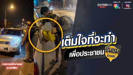 ตำรวจสายตรวจ สภ.สองพี่น้อง จ.สุพรรณบุรี พบชาวบ้านจอดรถอยู่ริมทาง สอบถามรู้ว่าน้ำมันหมด จึงอาสาไปซื้อให้ นี่แหละที่พึ่งของประชาชน