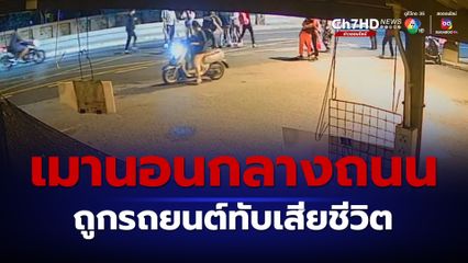 อุทาหรณ์! หนุ่มเมาเล่นกับเพื่อนนอนกลางถนนถูกรถทับดับ