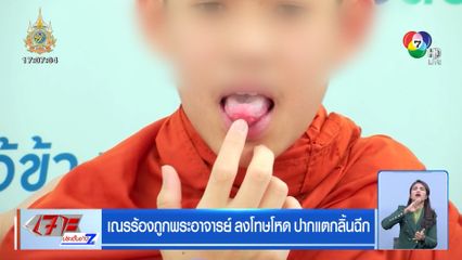 เณรร้องถูกพระอาจารย์ ลงโทษโหด ปากแตกลิ้นฉีก