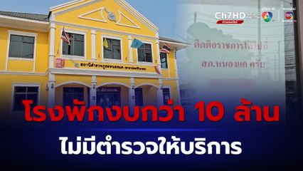 โรงพักงบก่อสร้างกว่า 10 ล้าน แต่ไม่มี ตร.ให้บริการ