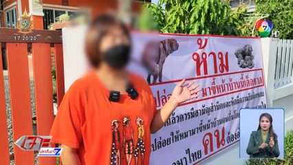 เหลืออด! ติดป้ายประจาน เพื่อนบ้านปล่อยสุนัขถ่ายเรี่ยราดไม่รับผิดชอบ