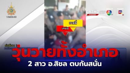 วุ่นวายทั้งอำเภอ 2 สาว อ.สิชล ตบกันสนั่น