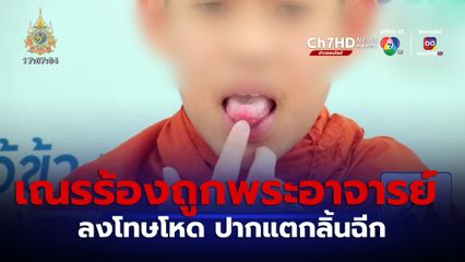 เณรร้องถูกพระอาจารย์ ลงโทษโหด ปากแตกลิ้นฉีก