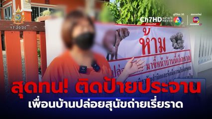 เหลืออด! ติดป้ายประจาน เพื่อนบ้านปล่อยสุนัขถ่ายเรี่ยราดไม่รับผิดชอบ