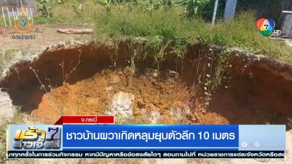 ชาวบ้านผวาเกิดหลุมยุบตัวลึก 10 เมตร