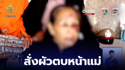 รักผัวมากกว่าแม่! ลูกสั่งผัวตบหน้า ไล่แม่พ้นบ้าน