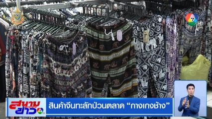 สินค้าจีนทะลักป่วนตลาด กางเกงช้าง
