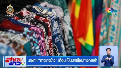 นายกฯ กางเกงช้าง เถื่อน เป็นบทเรียนทางการค้า