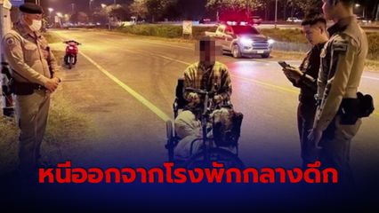 ลุงพิการโยกรถเข็นเข้ากรุง หนีออกจากโรงพักกลางดึก