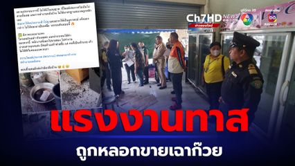 ถูกหลอกขายเฉาก๊วยแต่สุดท้ายกลายเป็นแรงงานทาส