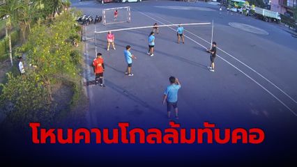 นักศึกษา กศน.โหนคานโกลฟุตซอลล้มทับคอเสียชีวิต