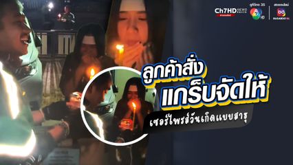 ลูกค้าสั่งมา พี่ไรเดอร์ก็จัดให้ เซอร์ไพรส์อวยพรวันเกิดแบบสาธุ เกือบได้เป่าเทียนพรรษา