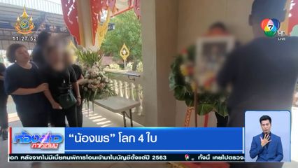 น้องพร โลก 4 ใบ