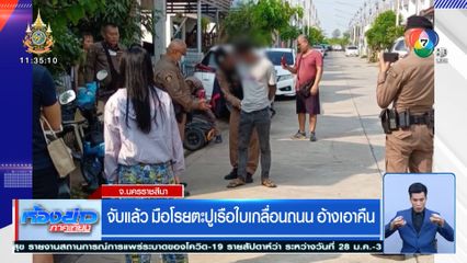 จับแล้ว มือโรยตะปูเรือใบเกลื่อนถนน อ้างเอาคืน