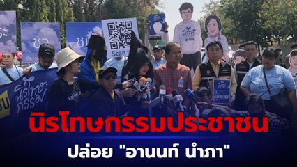 “แอมเนสตี้ฯ” ยื่น 7,301 รายชื่อ เรียกร้องรัฐบาล นิรโทษกรรมประชาชนปล่อย “อานนท์ นำภา”